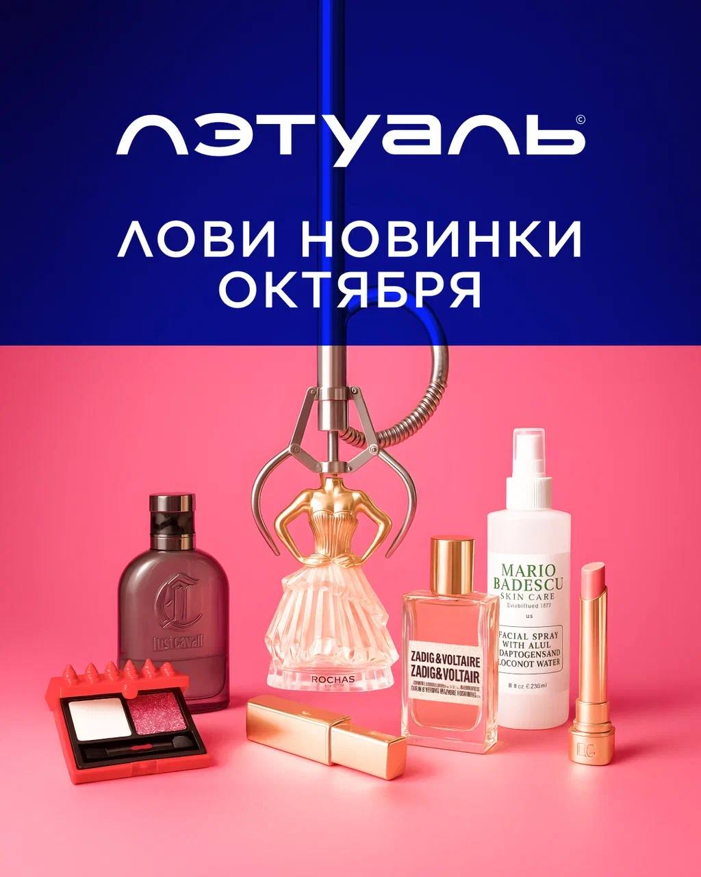 Новинки октября от ЛЭТУАЛЬ