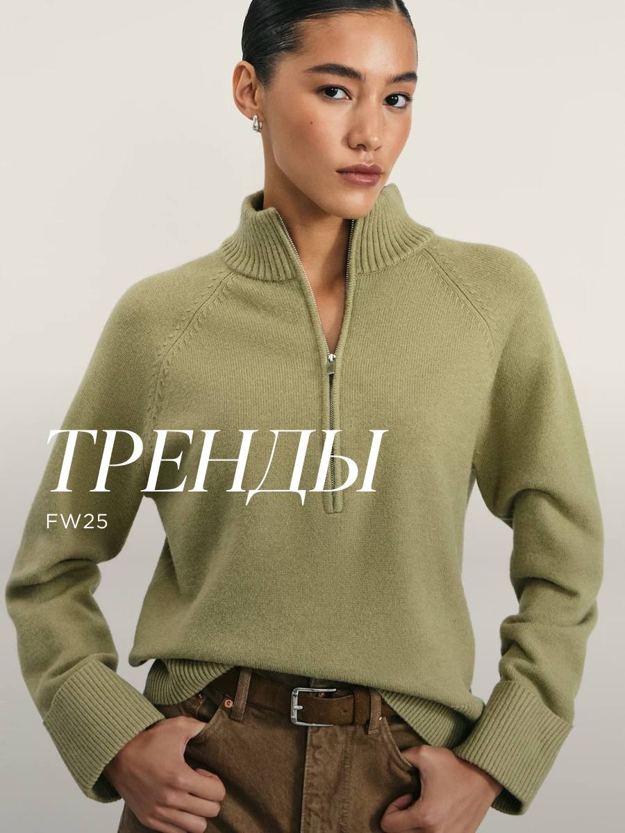 Тренды осени от ZARINA