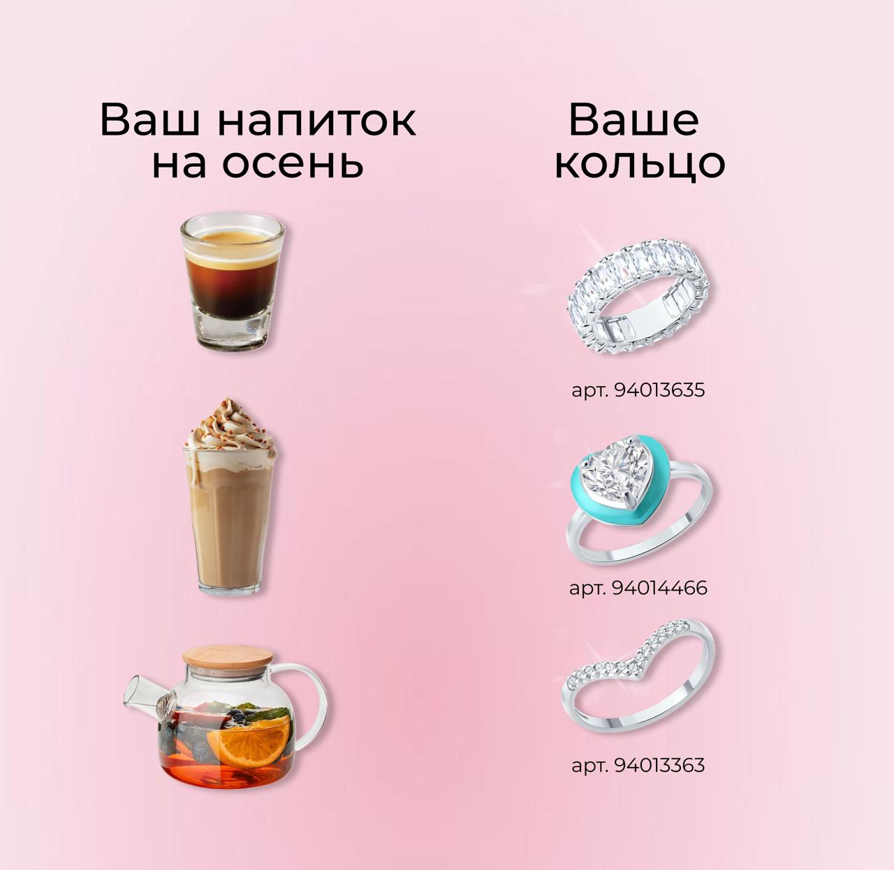 Ваш осенний напиток = ваше кольцо