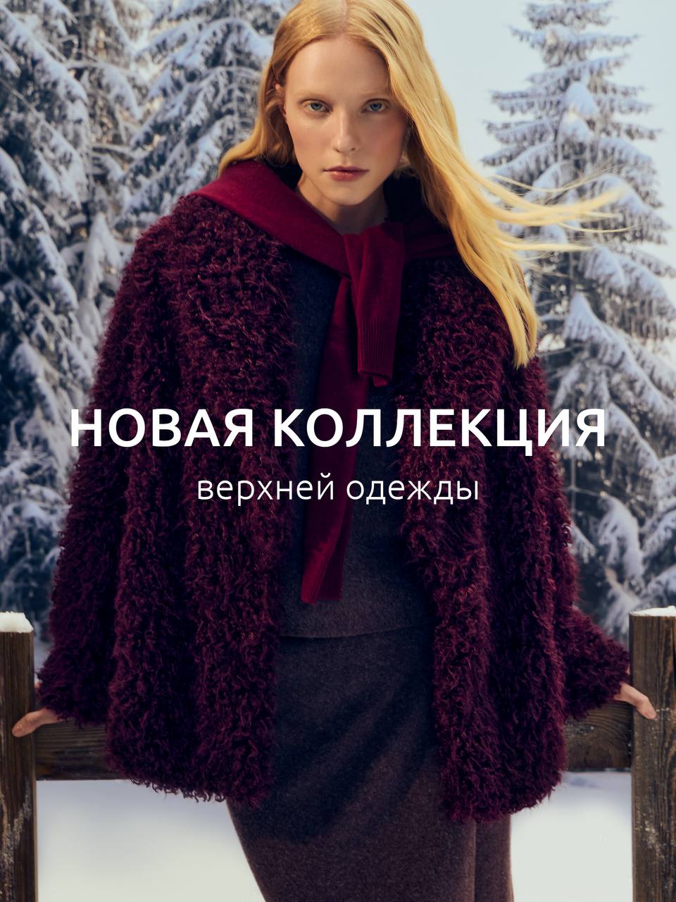 Смена сезона с Zolla