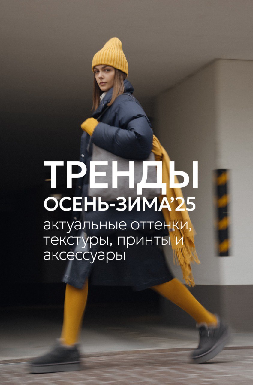 MARMALATO главные тренды: осень–зима 25/26 Актуальные цветовые решения, текстуры, принты и аксессуары