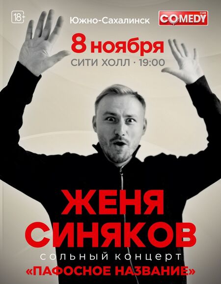 Женя Синяков. Сольный концерт «Пафосное название» 