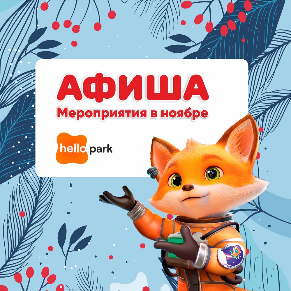 Встречаем новое расписание на ноябрь! Hello Park как всегда радует увлекательными мастер-классами!