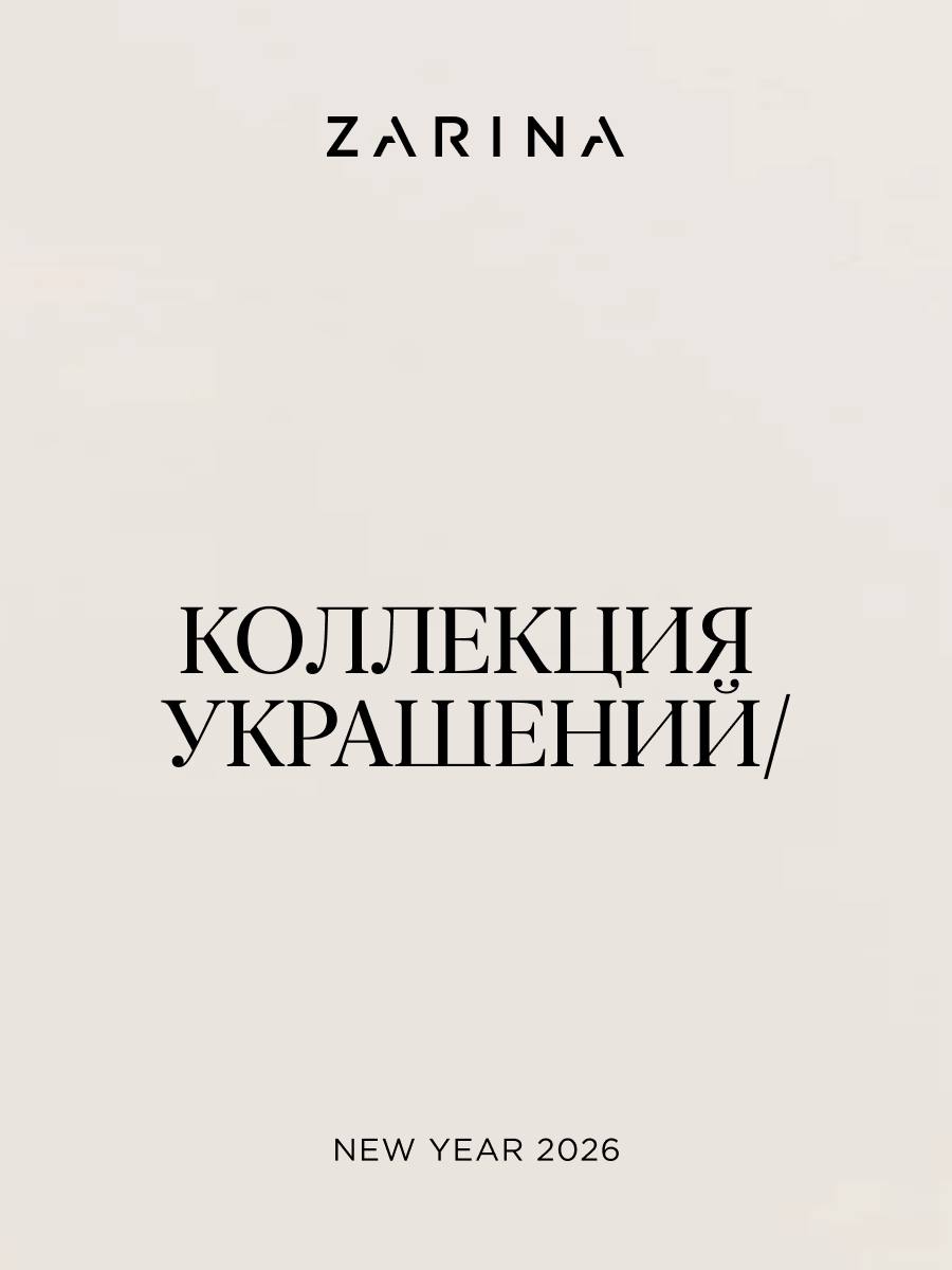 Один из первых шагов к созданию идеального образа — сияющие украшения