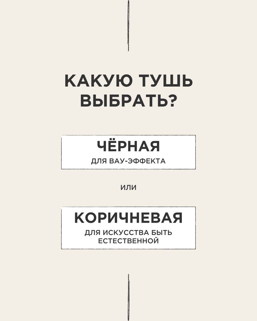 Выбор РИВ ГОШ: чёрная тушь и коричневая тушь