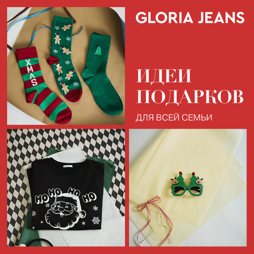  Подарки для родных и близких с Gloria Jeans!