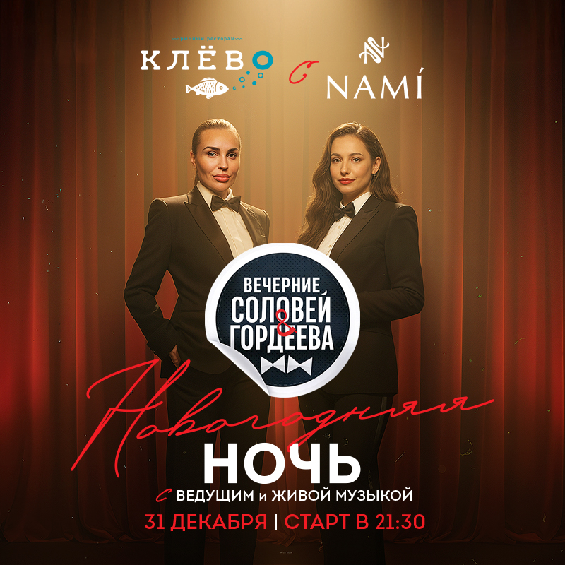 Новогодняя ночь в Клёво с NAMI: доверьтесь чуду