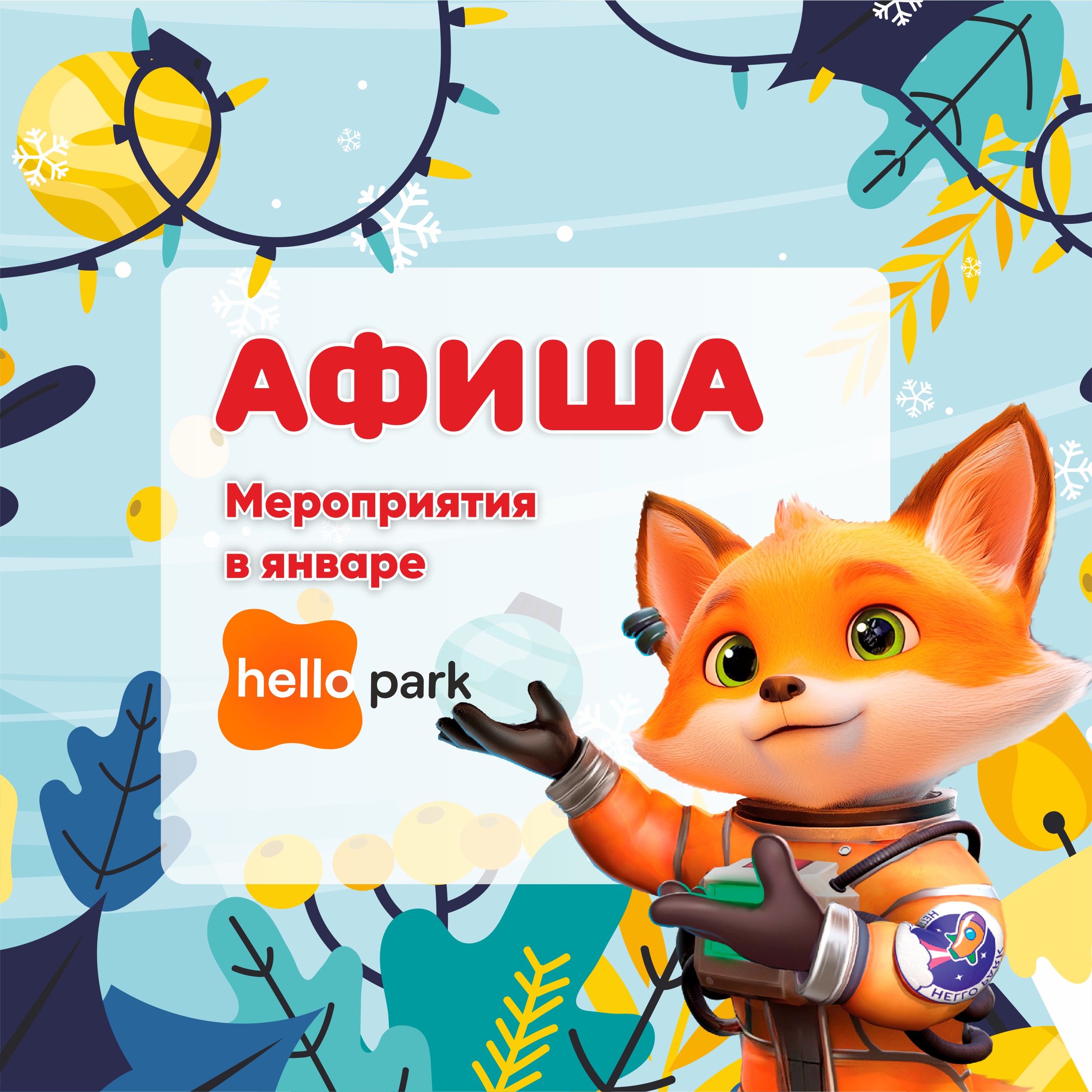 Афиша Hello Park в январе