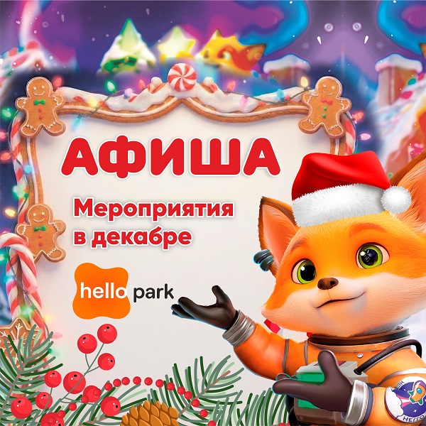 Афиша мероприятий в декабре в Hello Park