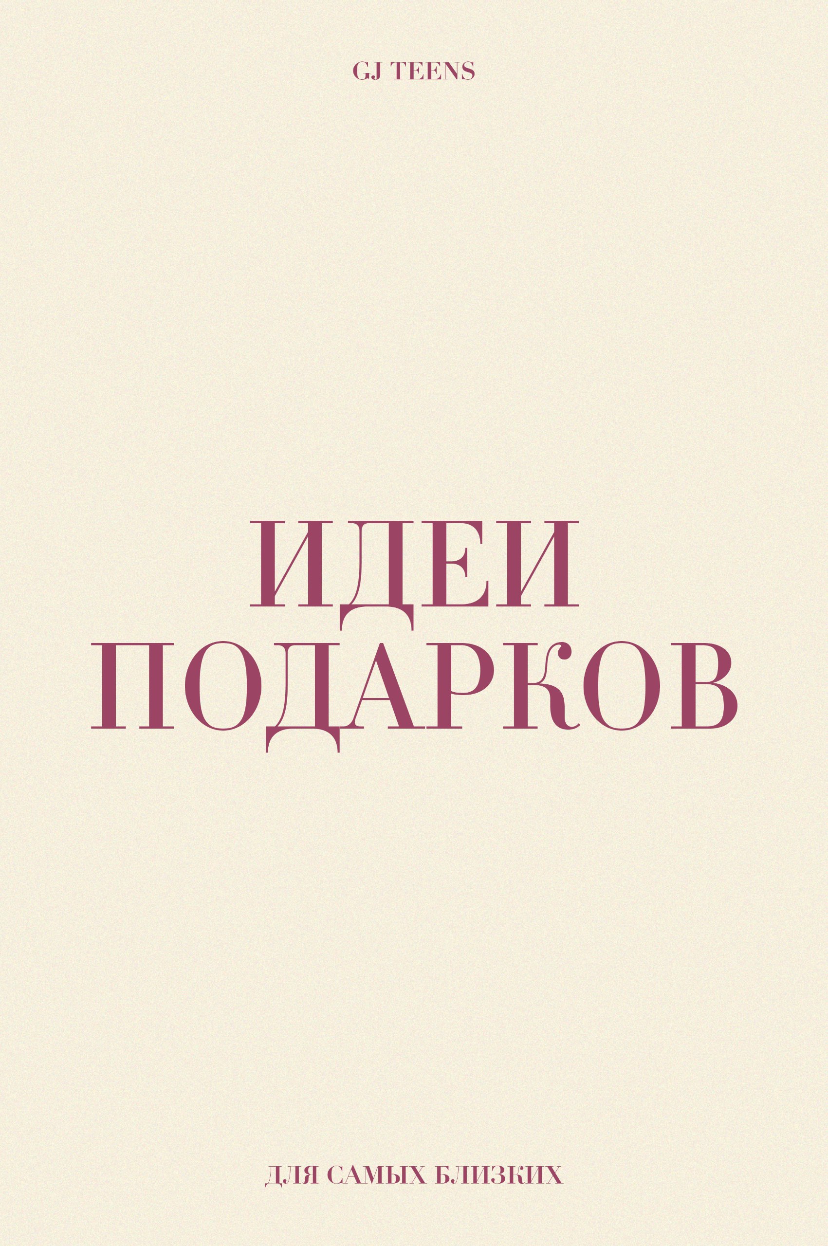Идеи подарков от GJ Teens