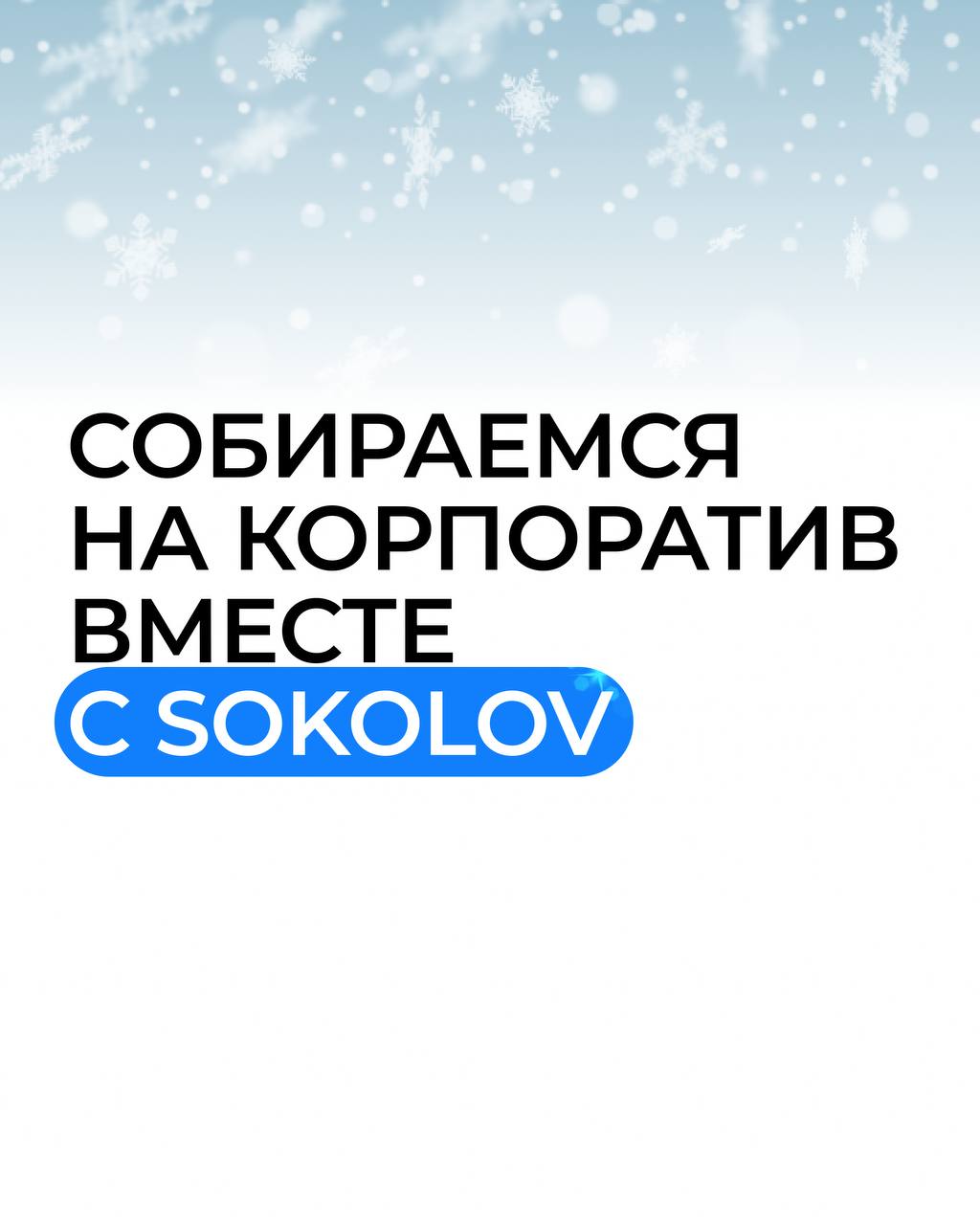 Новогодние корпоративы в самом разгаре!