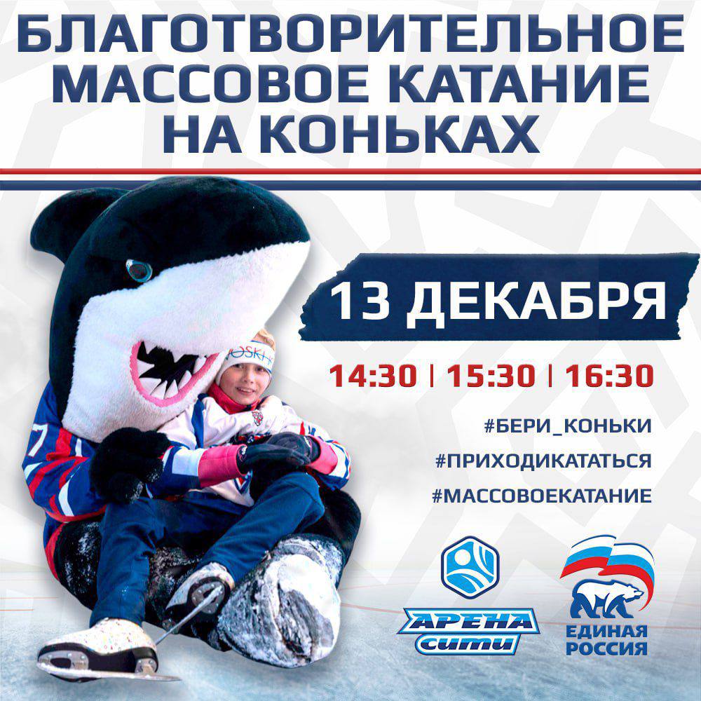 13 декабря 2025 года жителей и гостей Южно-Сахалинска приглашаем на благотворительное массовое катание с «Сахалинскими Акулами»