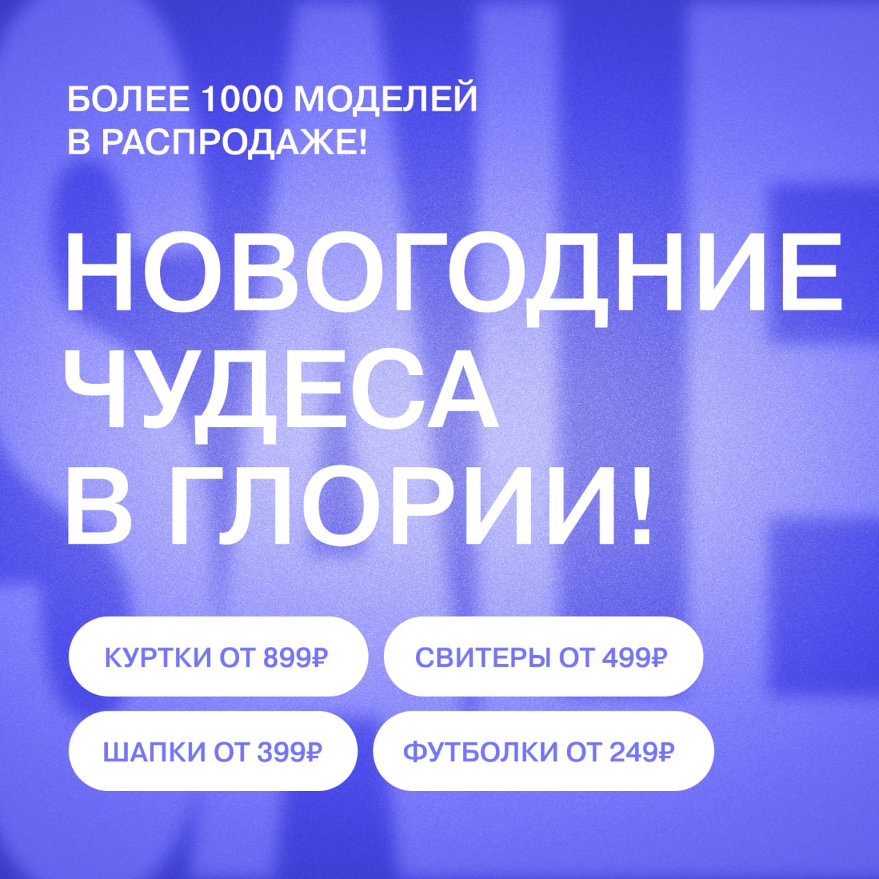 Новогодние чудеса в Gloria Jeans
