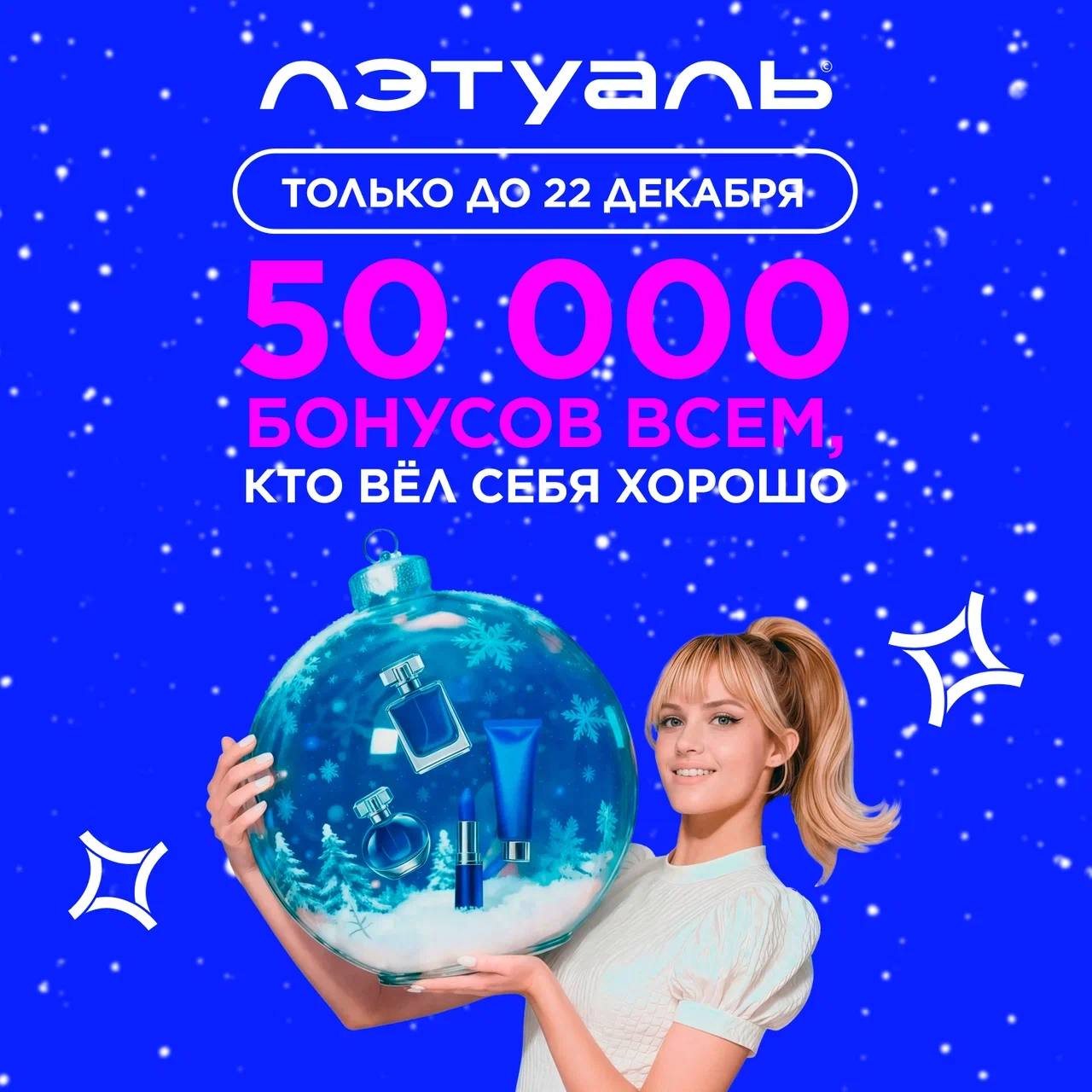 50 000 БОНУСОВ — ВСЕМ, КТО ВЁЛ СЕБЯ ХОРОШО