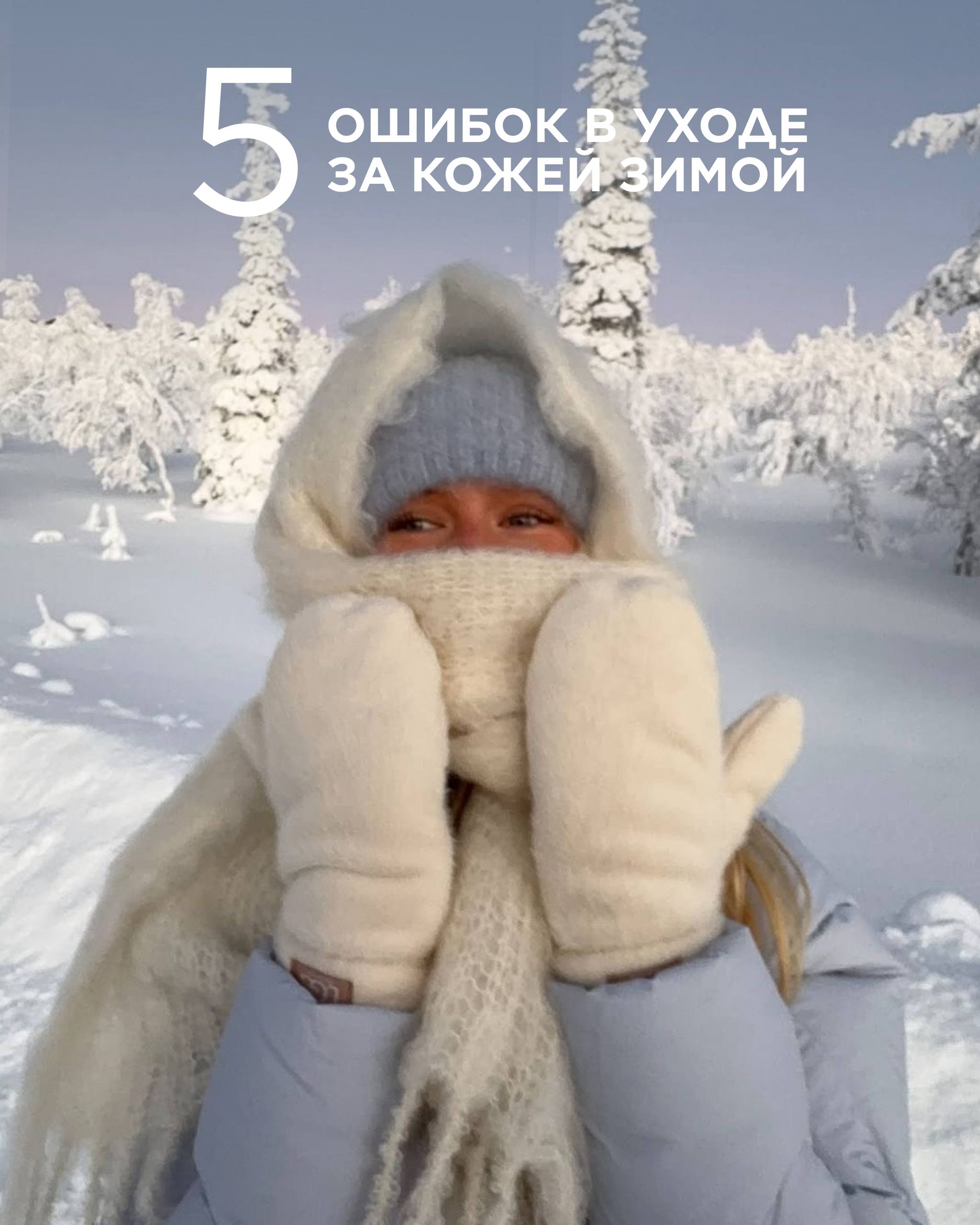 5 ошибок в уходе за кожей зимой: лайфхаки от ЛЭТУАЛЬ