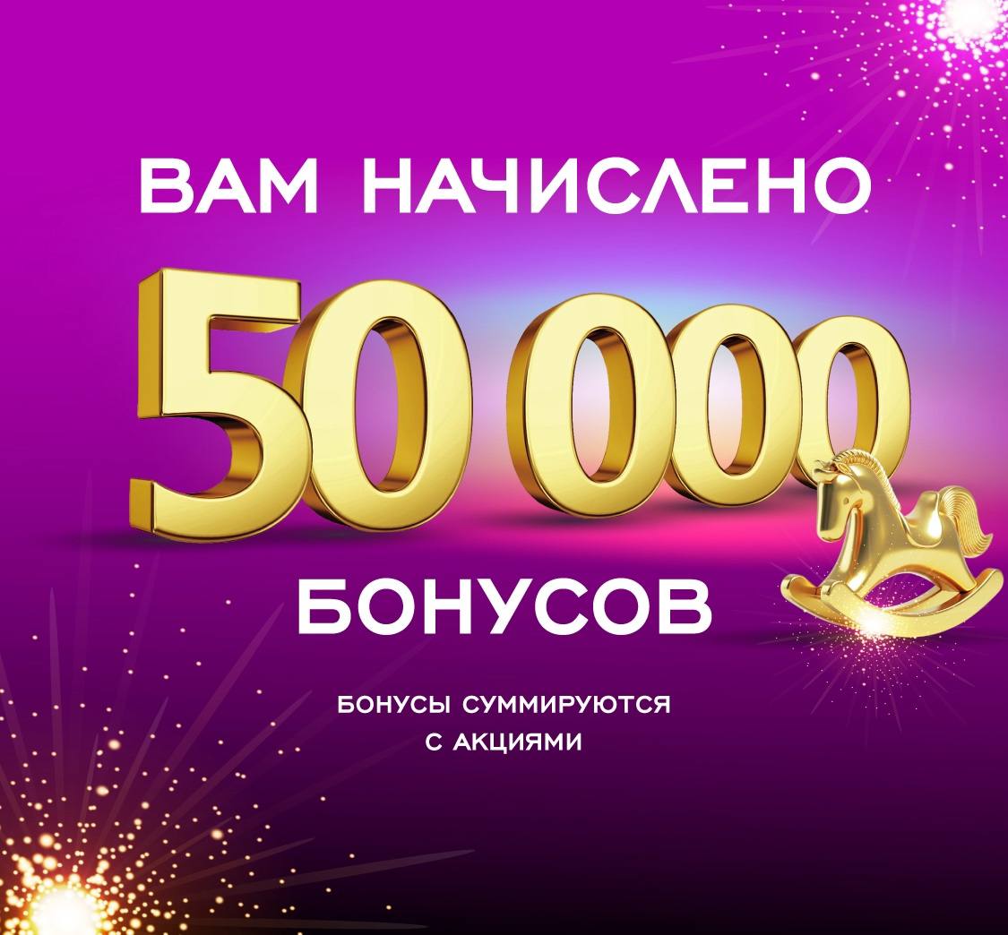 РИВ ГОШ дарит 50000 бонусов!