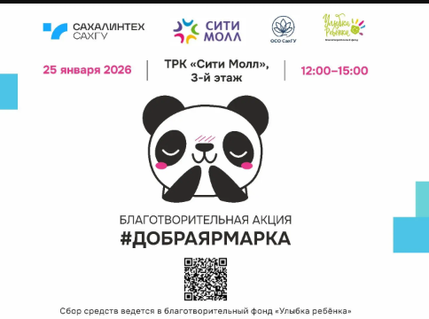 Благотворительная акция #добраярмарка