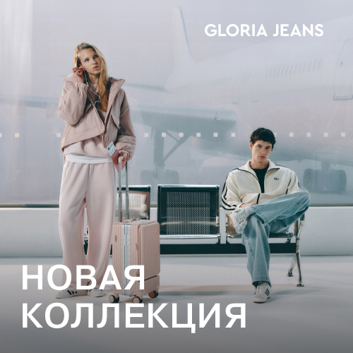Gloria Jeans представляет весеннюю коллекцию 2026 — для тех, чья жизнь не укладывается в один сценарий