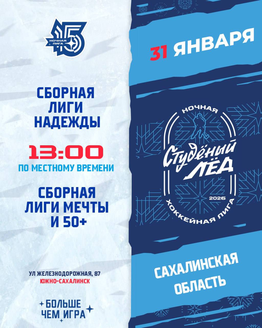 «Студеный лёд» в Южно-Сахалинске! 