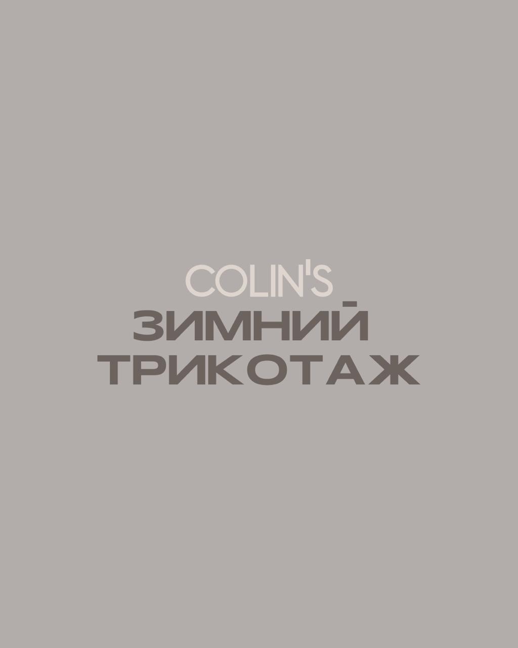 Зимний трикотаж в COLIN’S
