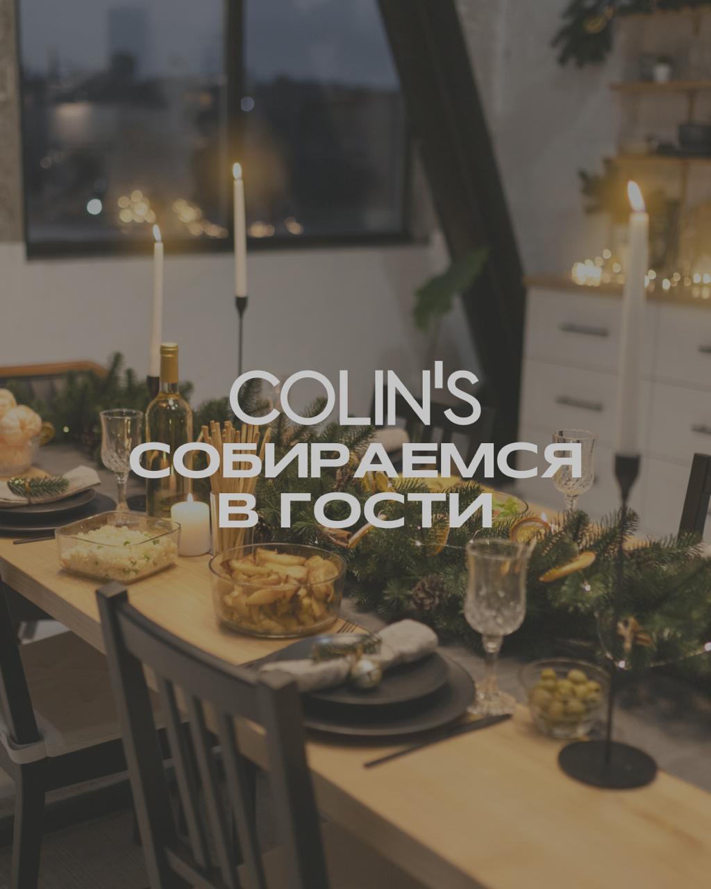 COLIN’S: выбираемся в гости