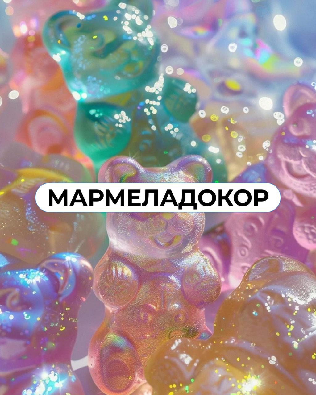 Главный тренд 2026 года: мармеладный мир!