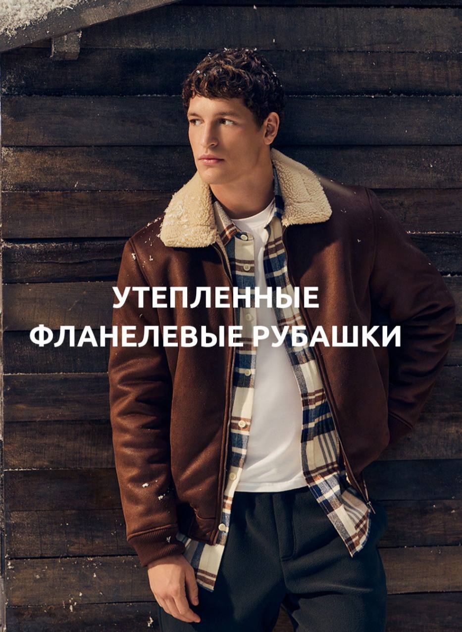 Zolla: рубашки на каждый день: теплый must-have сезона