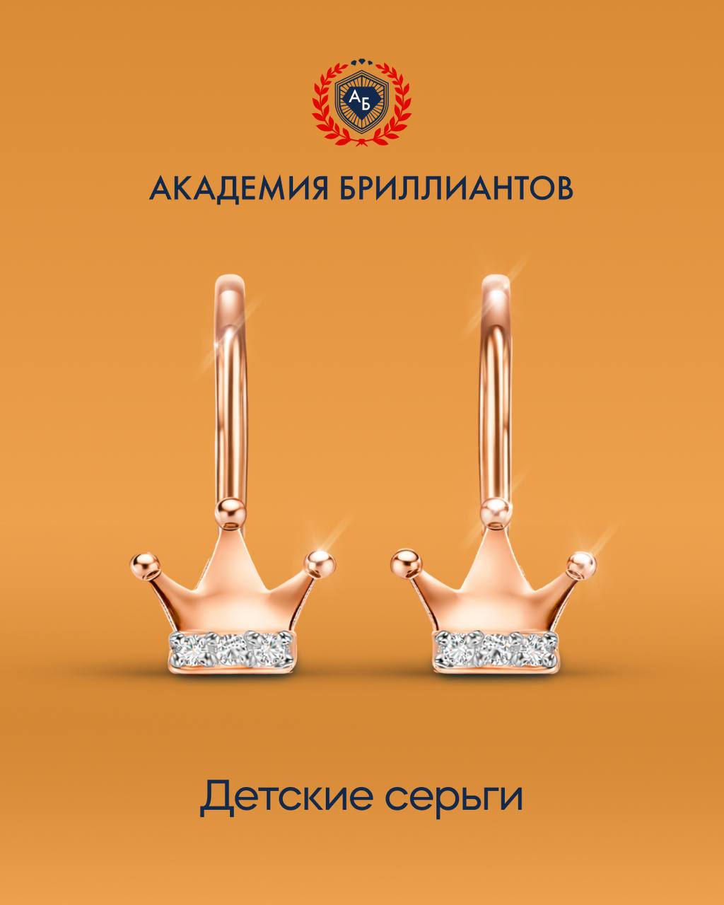Серьги с бриллиантами для маленьких принцесс