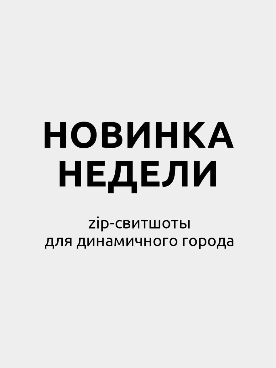 Хит новой коллекции Zolla: свитшот с half-zip молнией