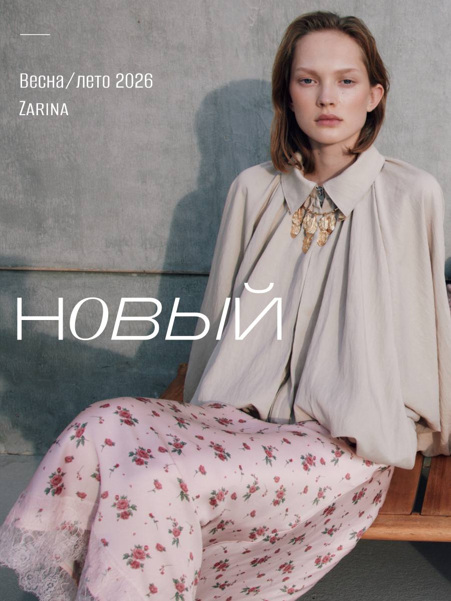 НОВЫЙ СЕЗОН / ZARINA