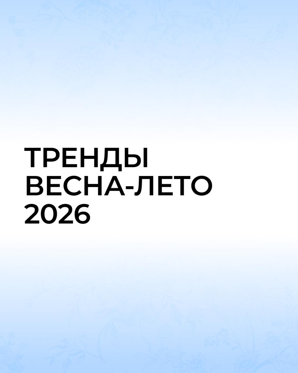 Что мы будем носить этой весной?