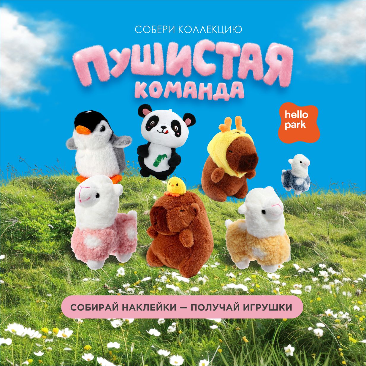 Пушистая команда в Hello Park 