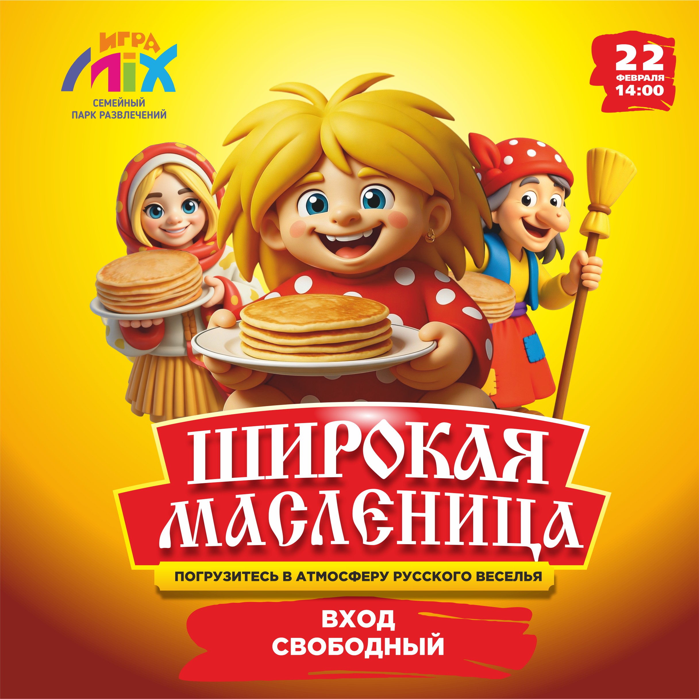 Широкая масленица в ИграMIX