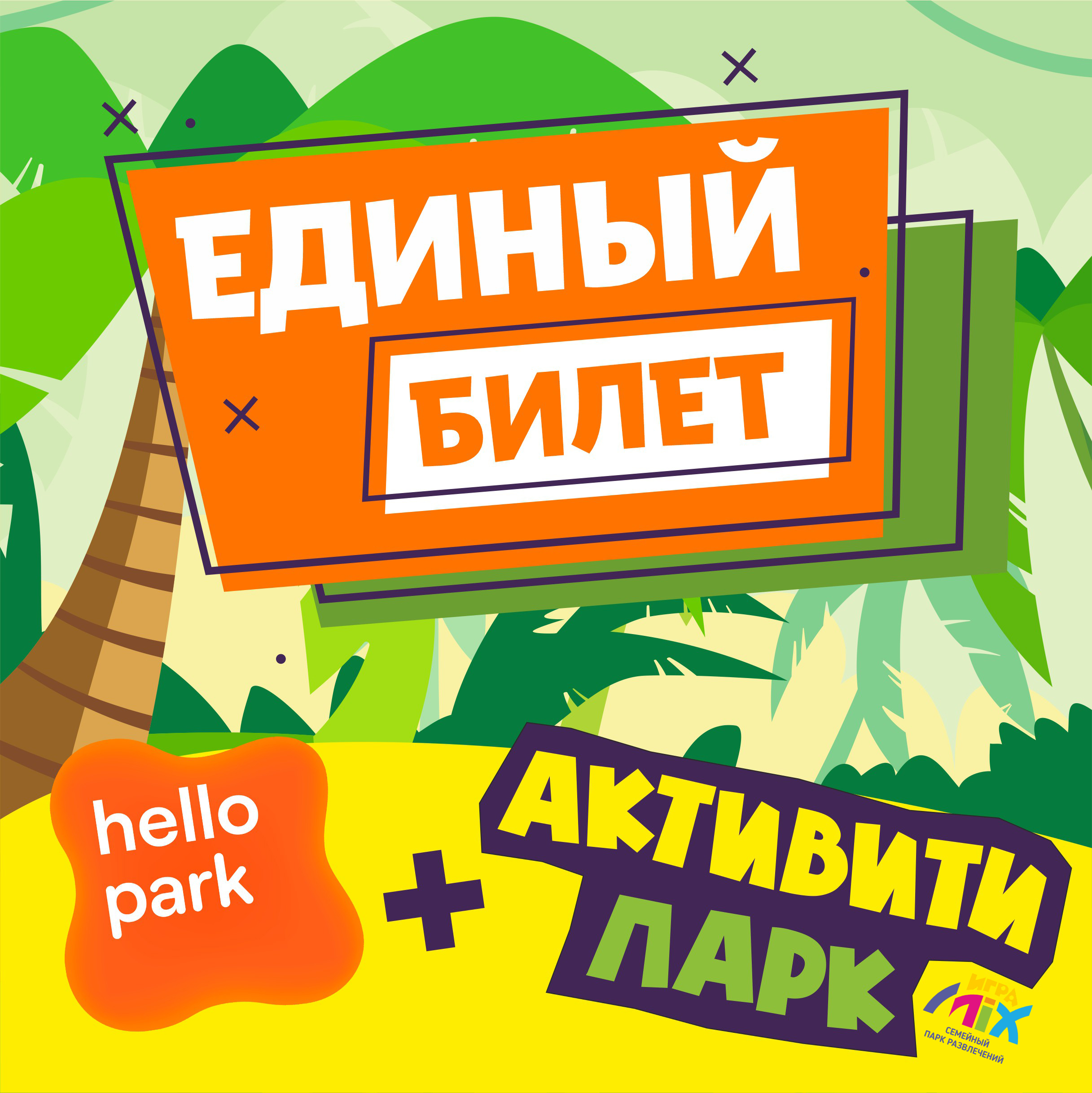 Единый билет в ИграMIX и Hello Park
