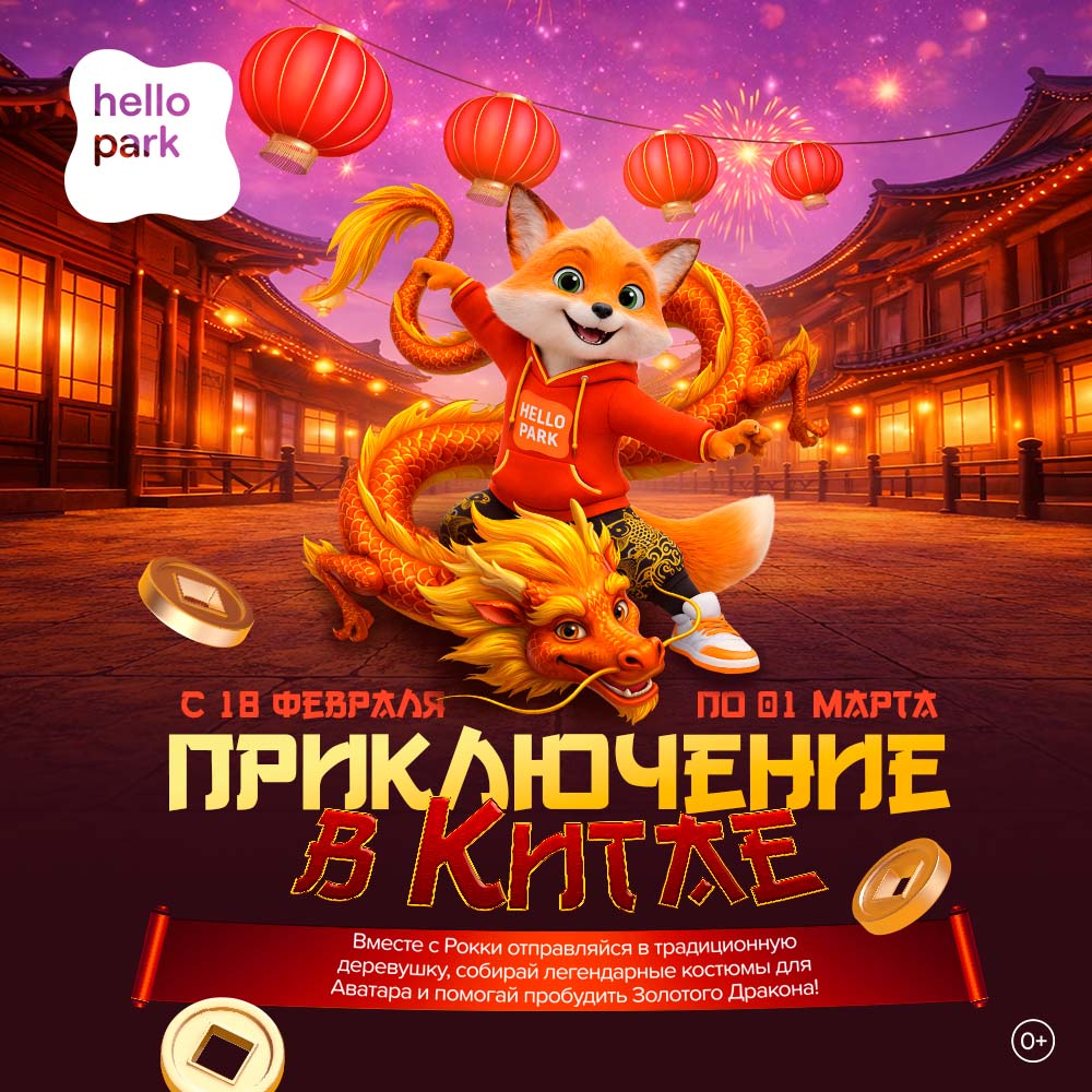 Эксклюзивные обновления в Hello Park!