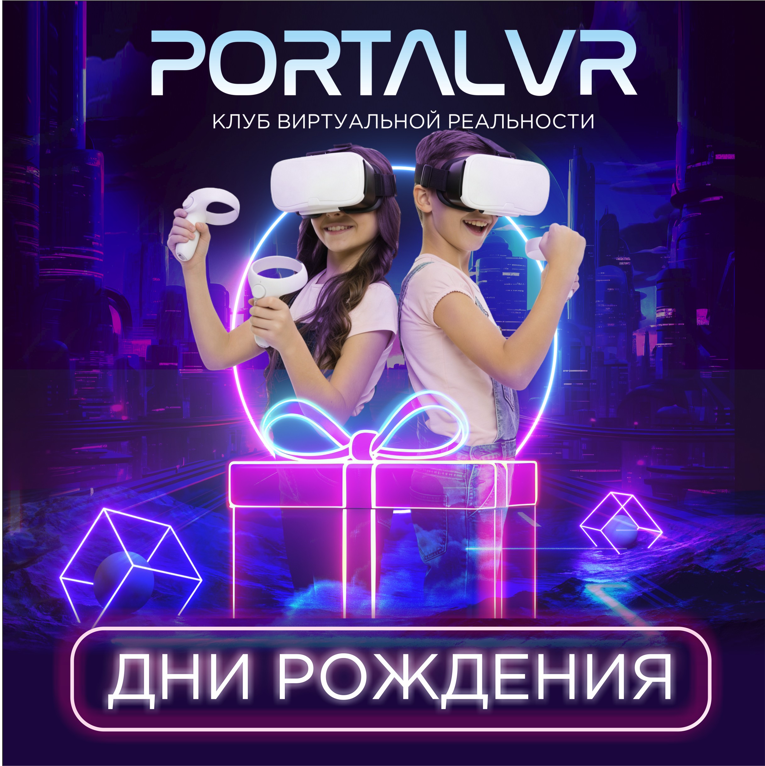 ​​​​​​​День Рождения в Portal VR