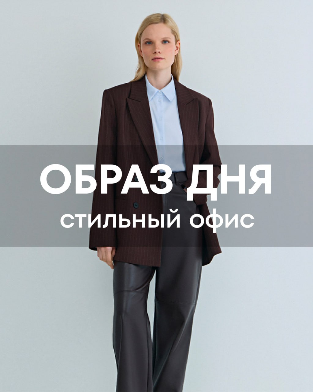 Образ дня от O’STIN: стильный офис