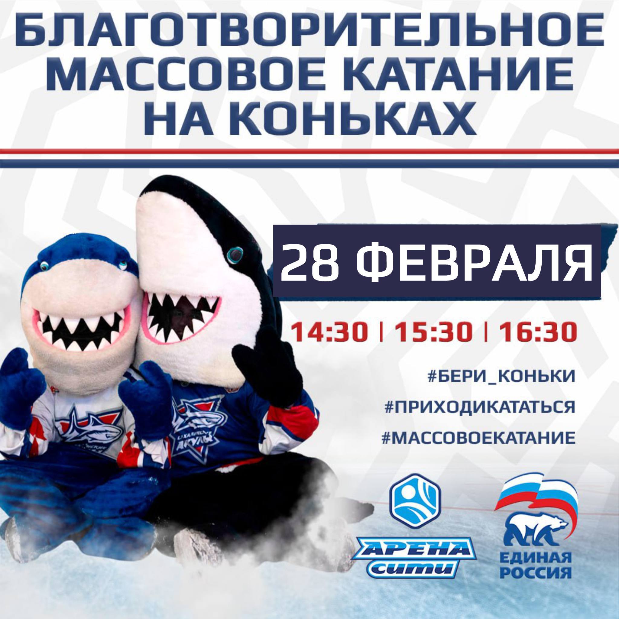 Приглашаем на благотворительное массовое катание с участием игроков хоккейного клуба «Сахалинские Акулы»!