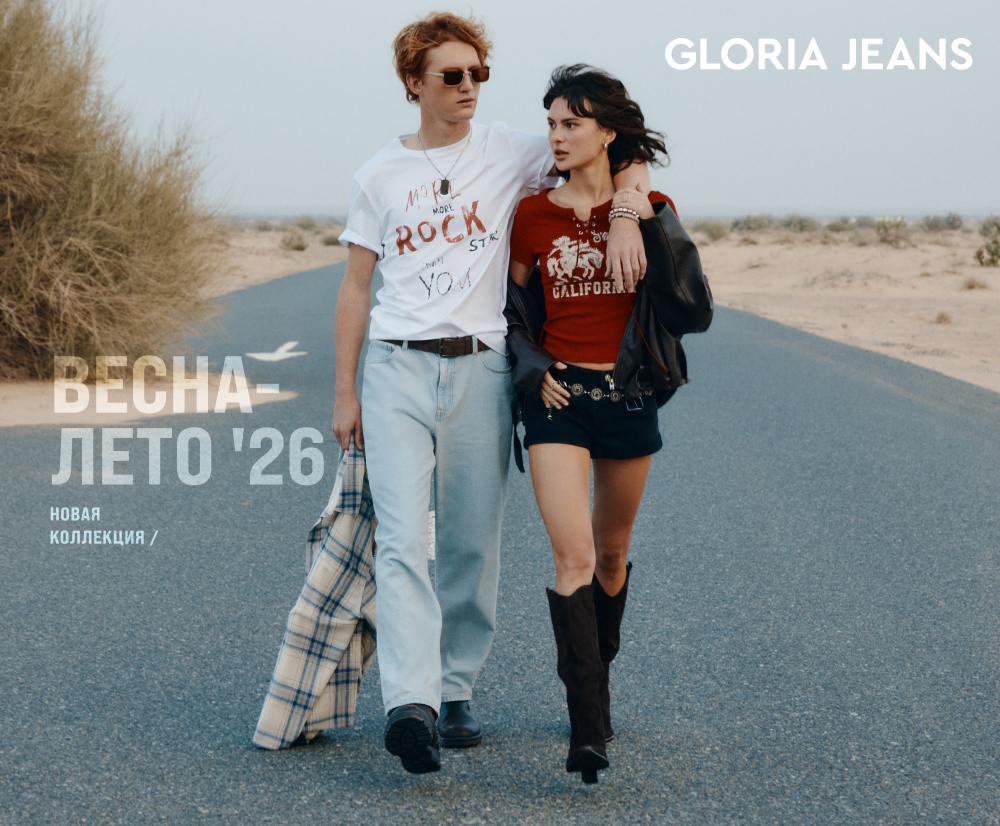 Новая коллекция Gloria Jeans 2026 