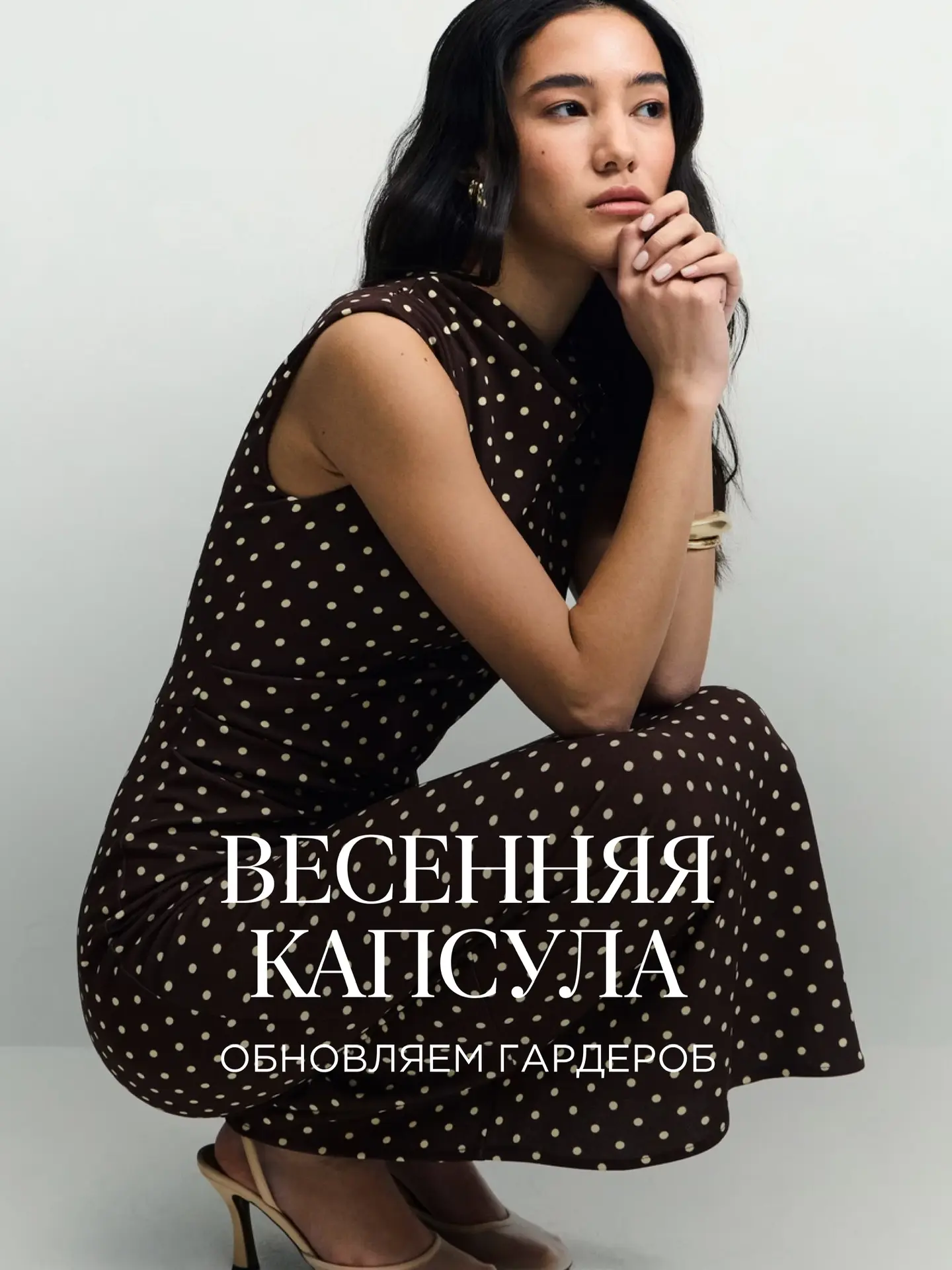 Весенняя капсула от ZARINA
