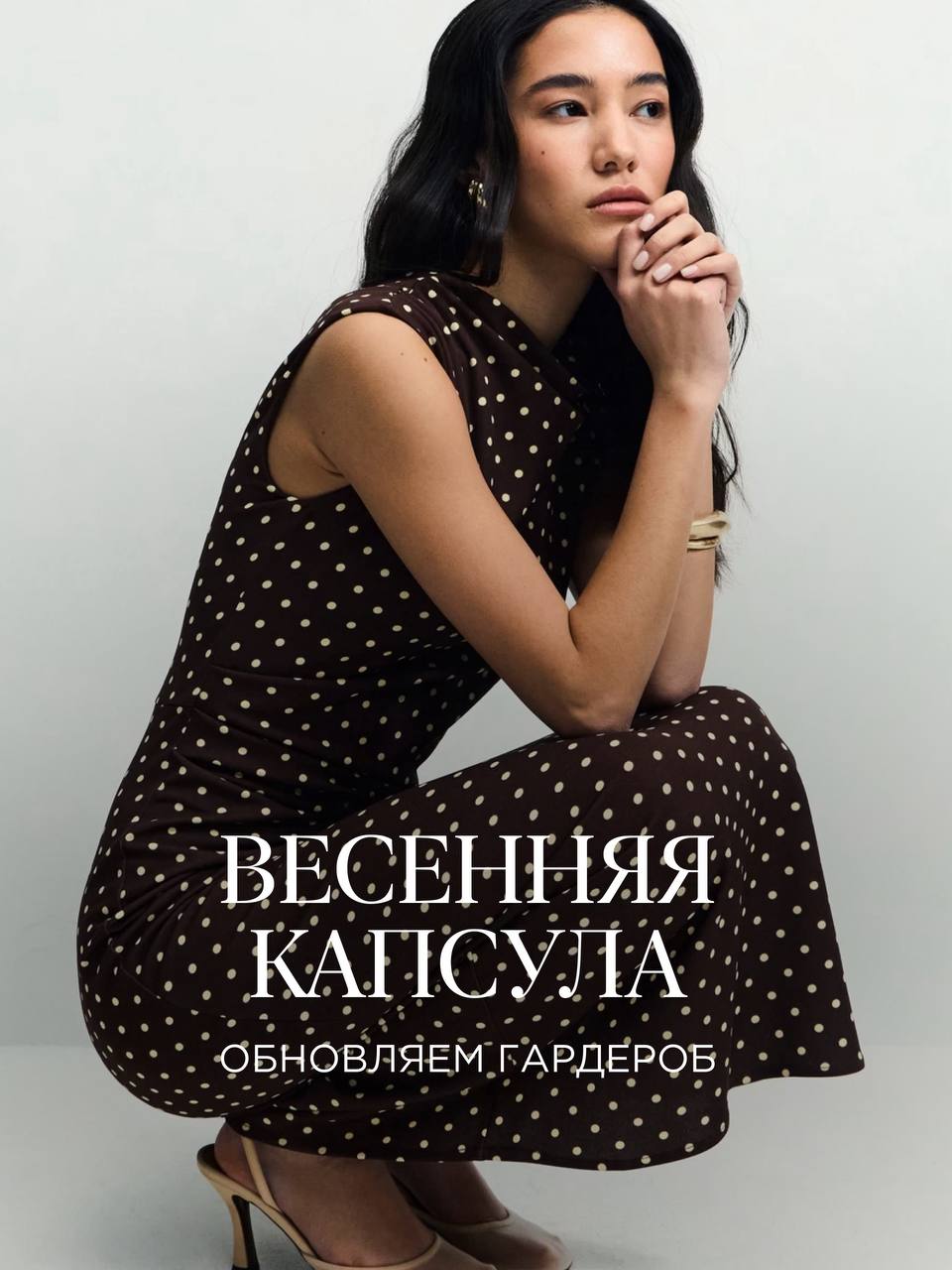 Собираем капсульный эффективный гардероб на любимый сезон с ZARINA