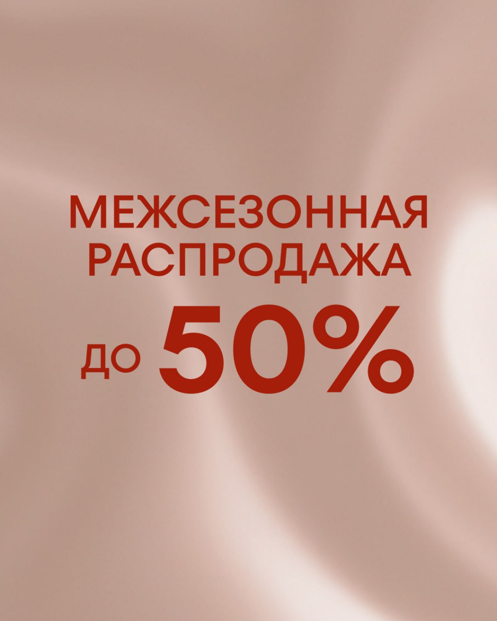 O’STIN: межсезонная распродажа