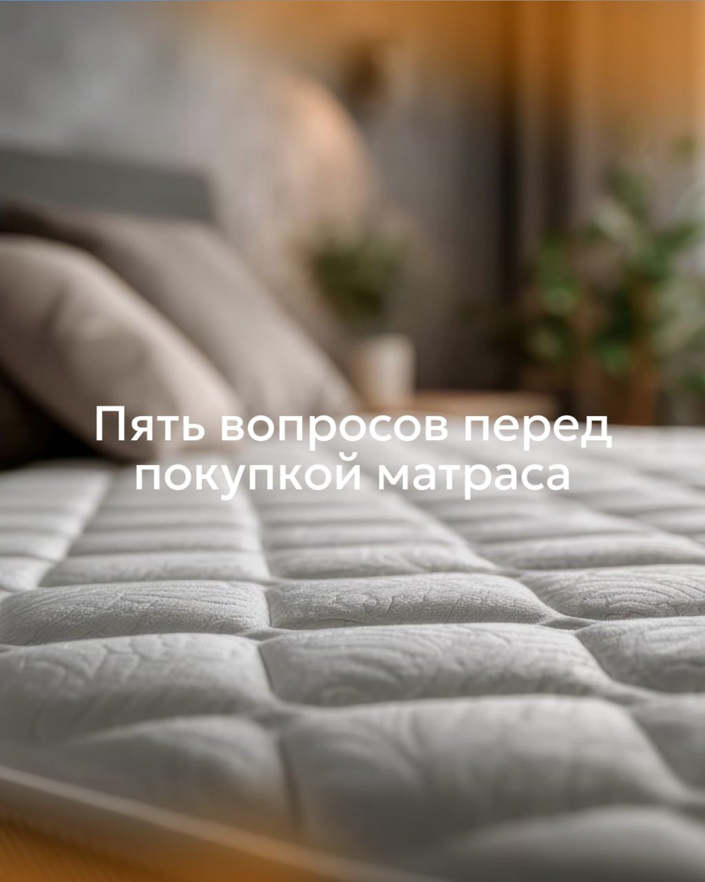 Матрас покупают раз в несколько лет, а спят на нём каждую ночь