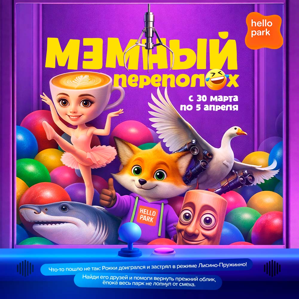 Мемный переполох в Hello Park: помоги Рокки вернуть свой облик!