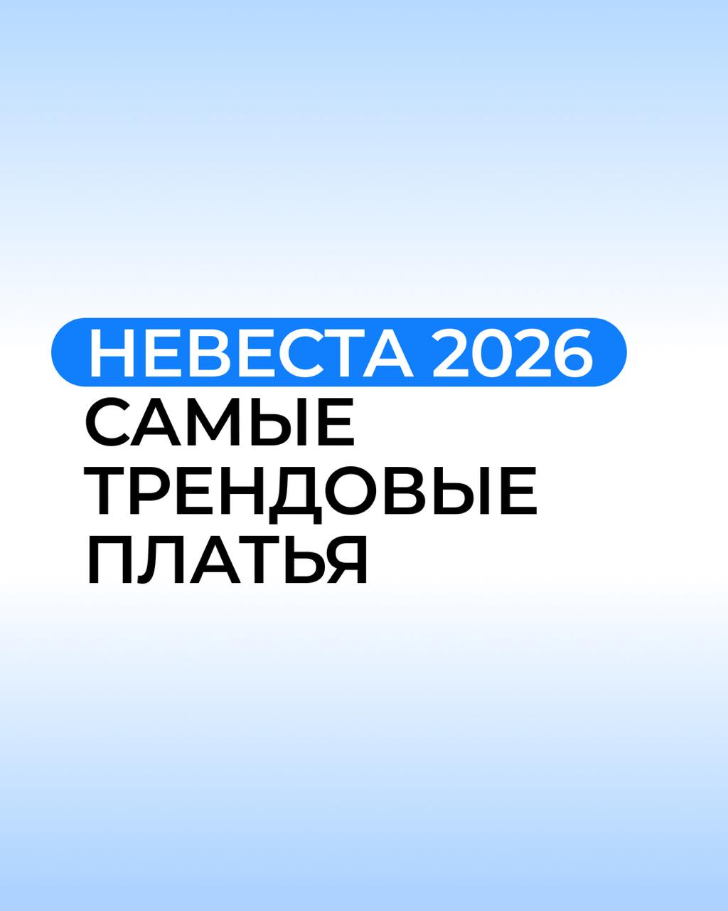 Невесты 2026 года, этот пост для вас!