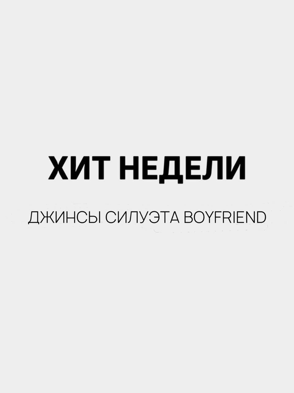 Хит недели от Zolla