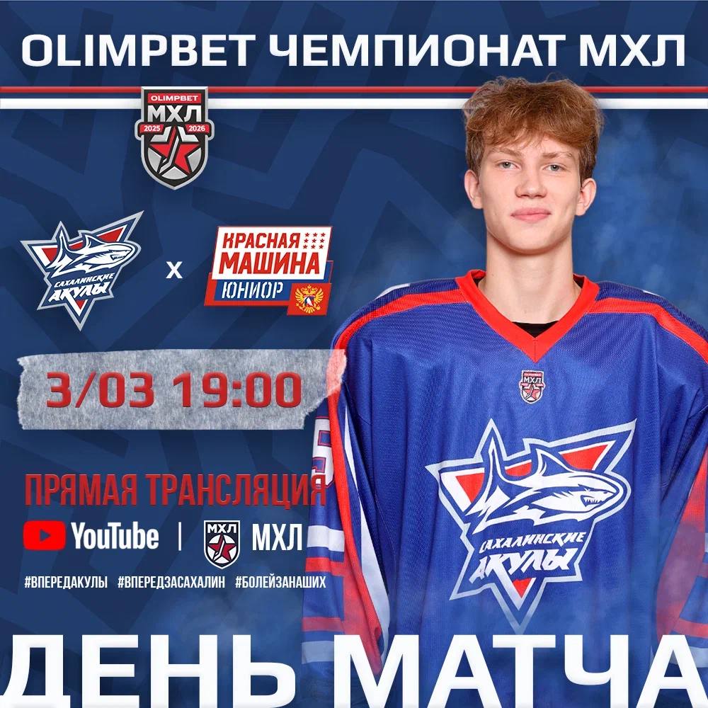 «Сахалинские Акулы» проведут повторную встречу с «Красной Машиной Юниор»
