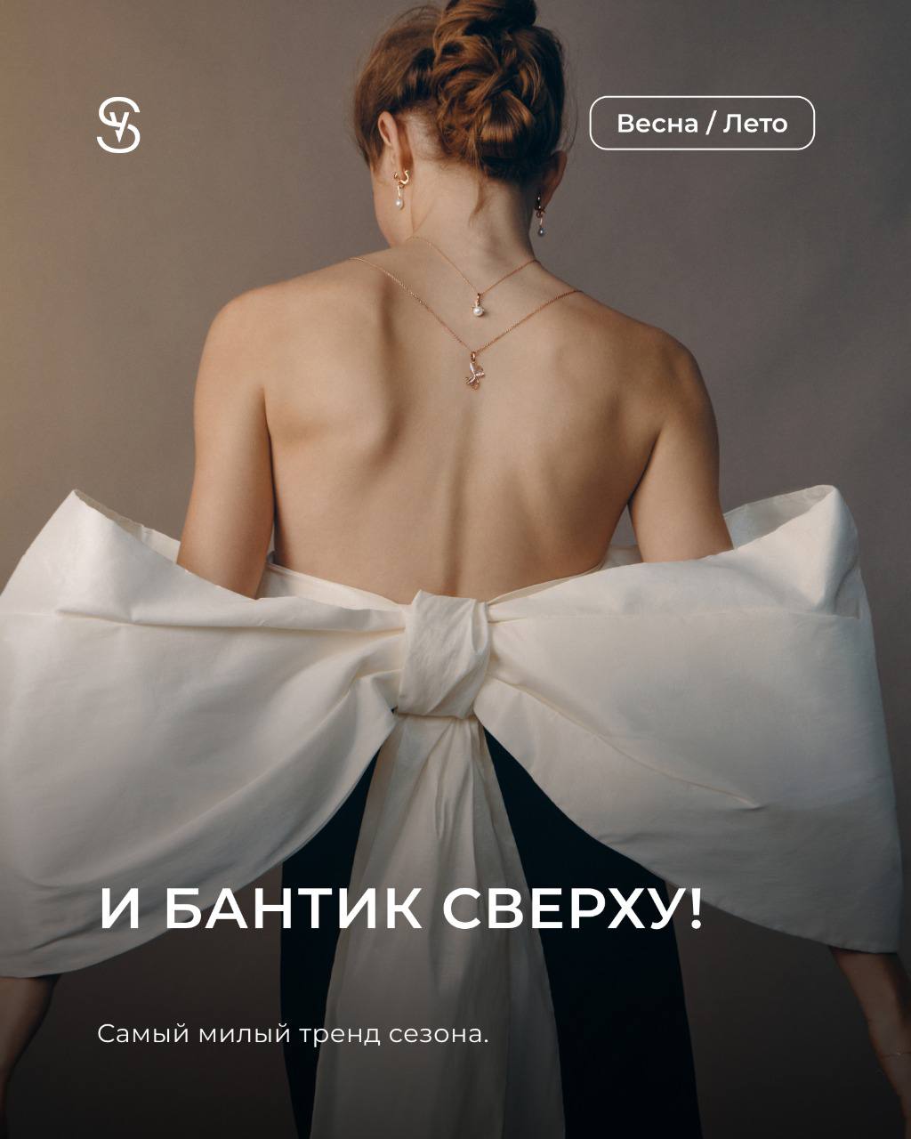 SOKOLOV: фокус на бант