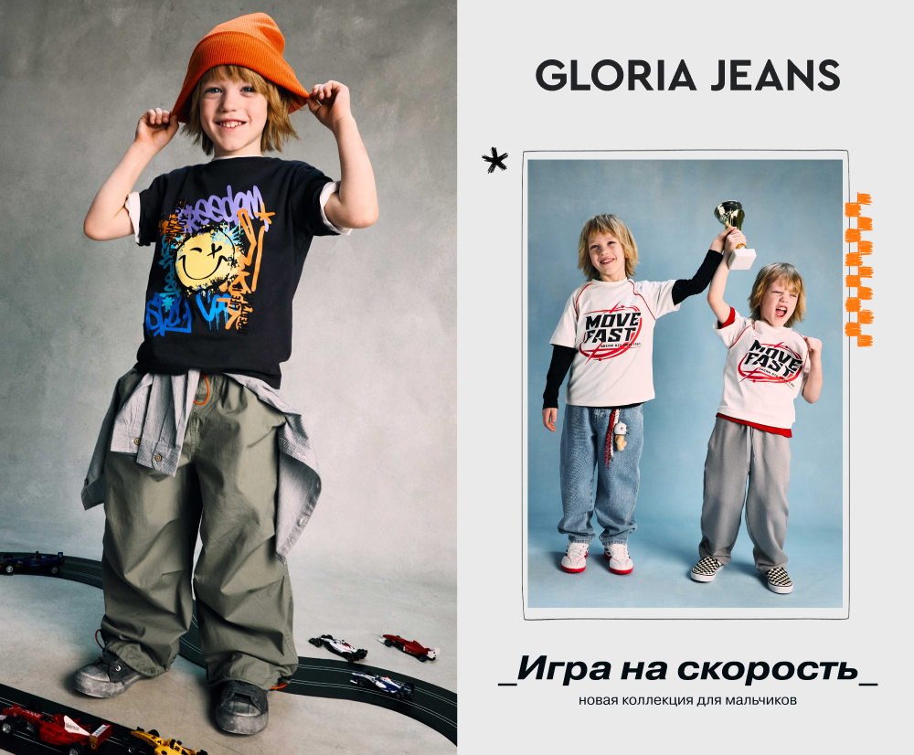 Новая коллекция Gloria Jeans 2026 «Стиль на треке»