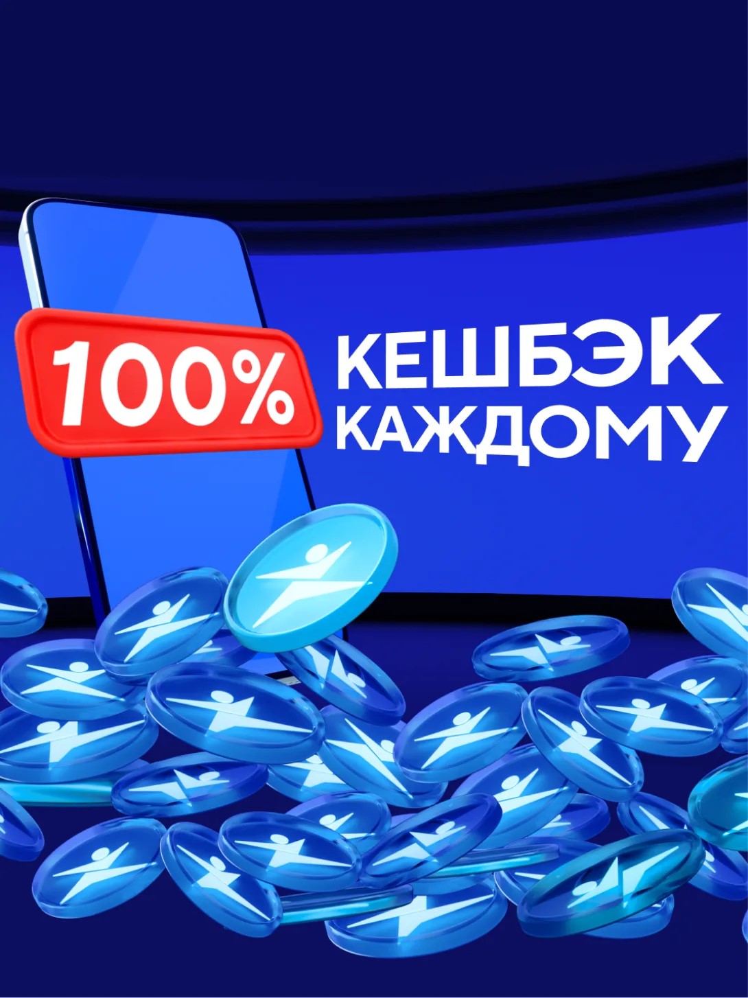 Даем 100% КЕШБЭК ЗА ПОКУПКУ! Успей до 4 мая!